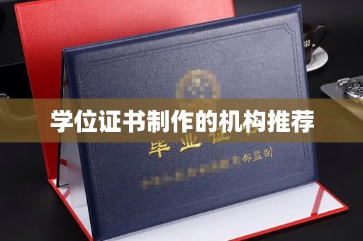禄丰学位证书制作的机构推荐