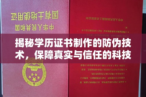 禄丰揭秘学历证书制作的防伪技术，保障真实与信任的科技力量