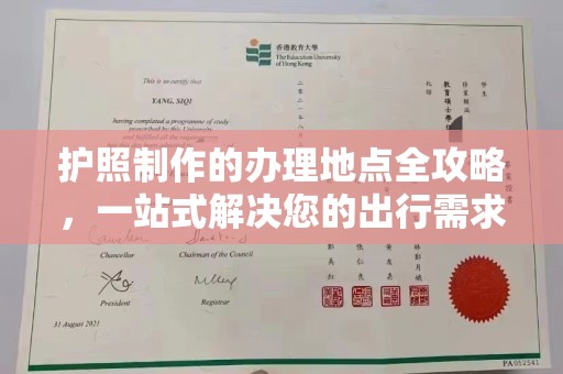 禄丰护照制作的办理地点全攻略，一站式解决您的出行需求