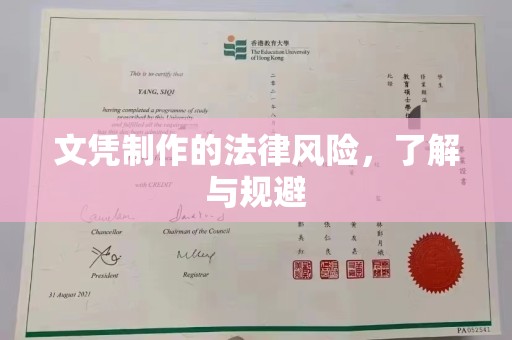 禄丰文凭制作的法律风险，了解与规避