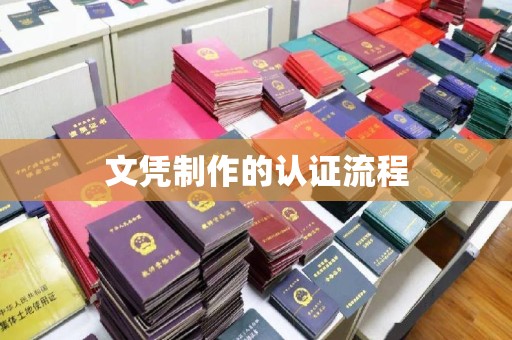禄丰文凭制作的认证流程