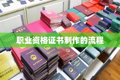 禄丰职业资格证书制作的流程