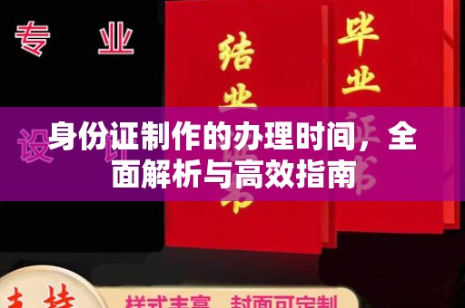 禄丰身份证制作的办理时间，全面解析与高效指南