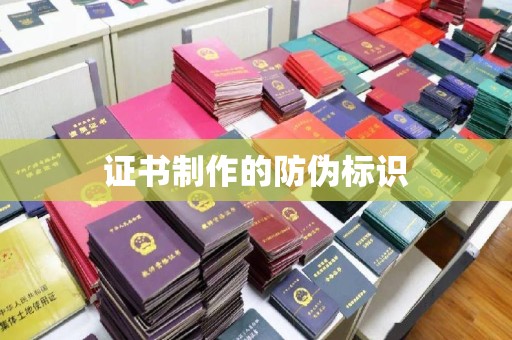 禄丰证书制作的防伪标识