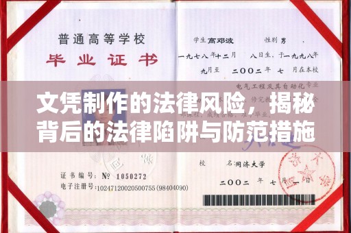 禄丰文凭制作的法律风险，揭秘背后的法律陷阱与防范措施