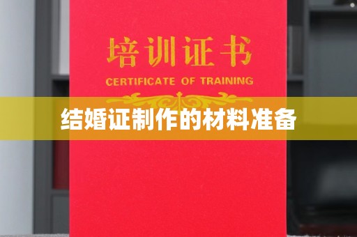 禄丰结婚证制作的材料准备